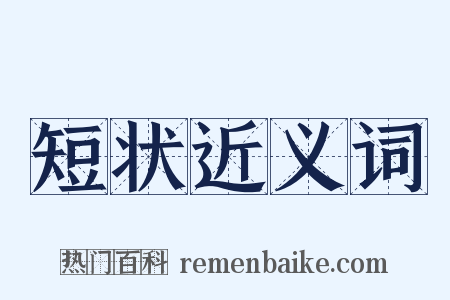 短状近义词是什么意思的图片